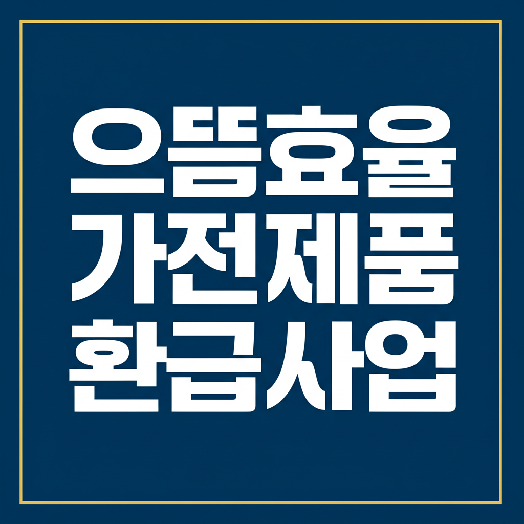 으뜸효율 가전제품 환급사업