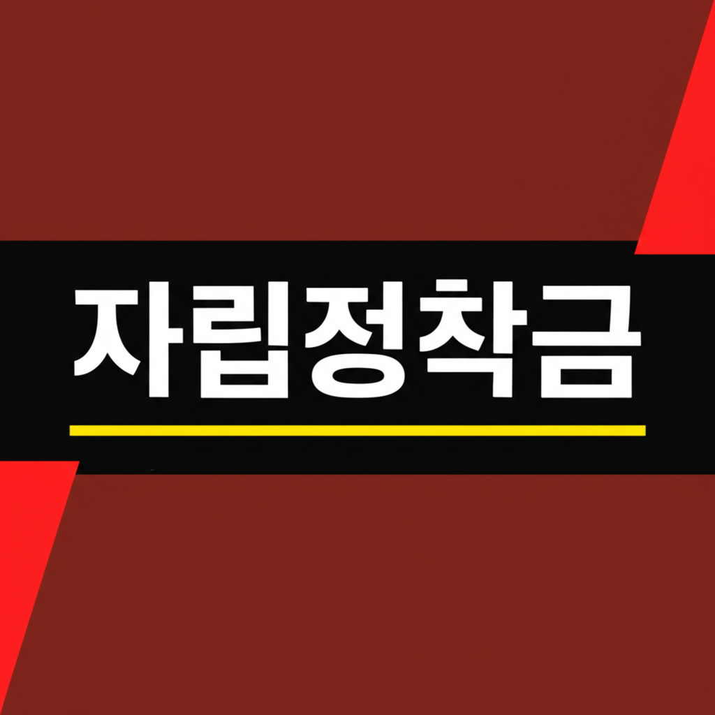 자립정착금
