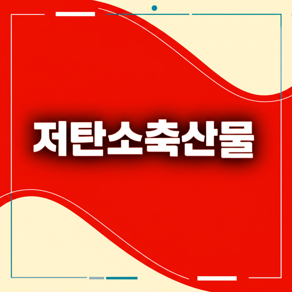 저탄소축산물