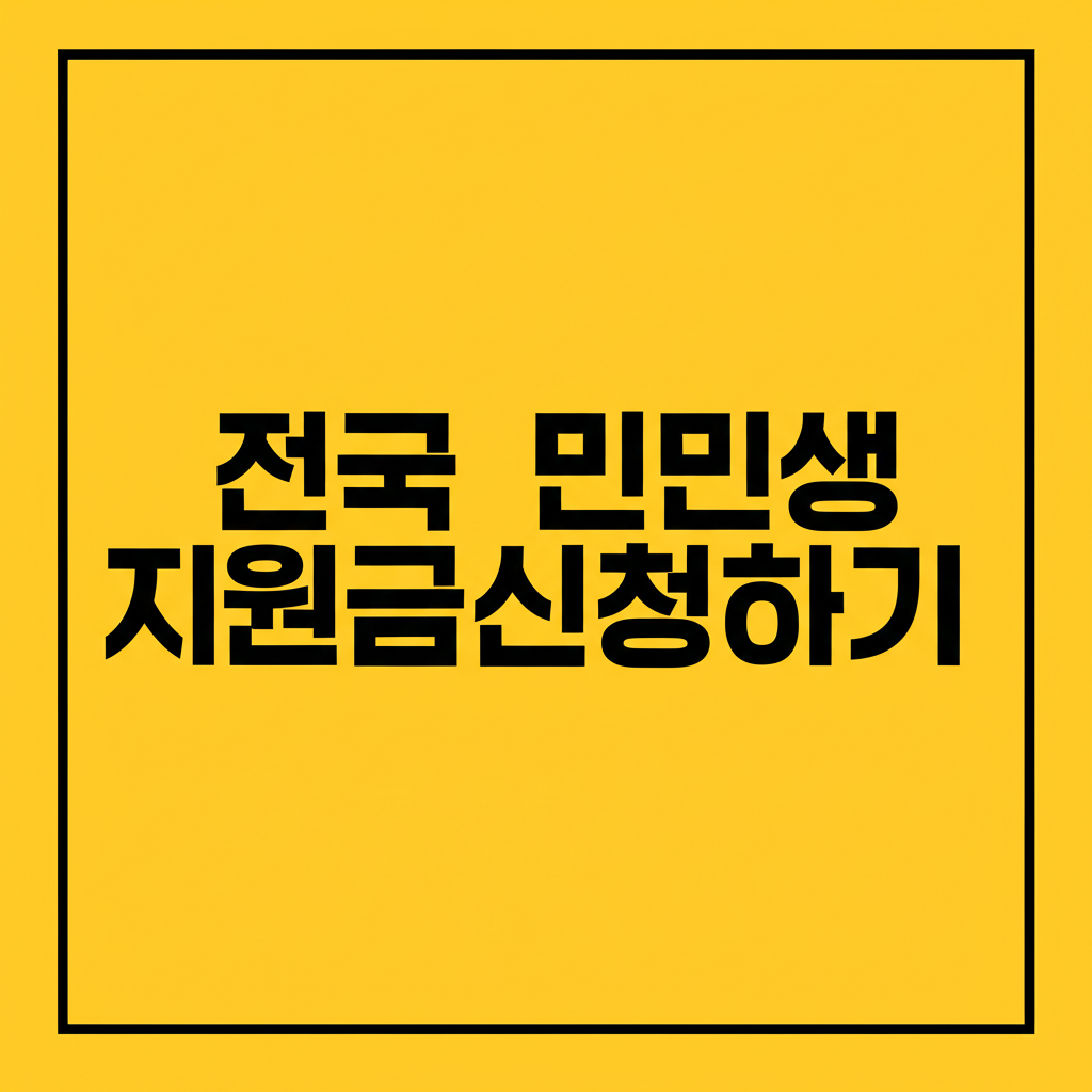 전국민민생지원금신청하기