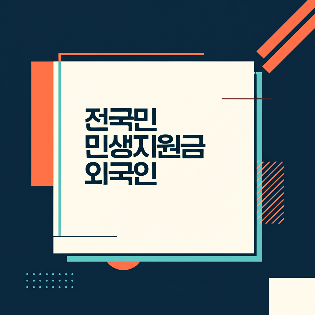 전국민민생지원금외국인