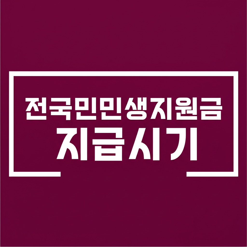 전국민민생지원금지급시기