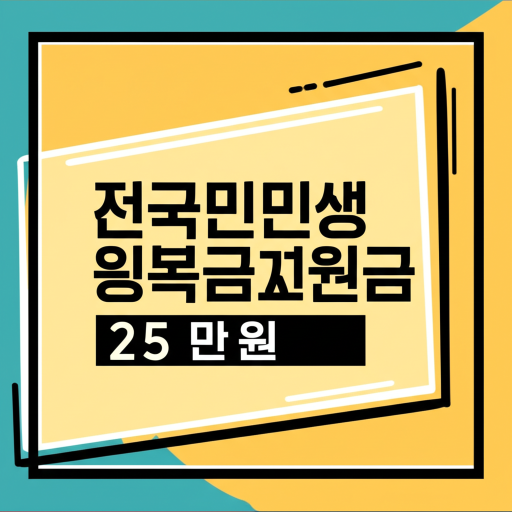 전국민민생회복지원금25만원