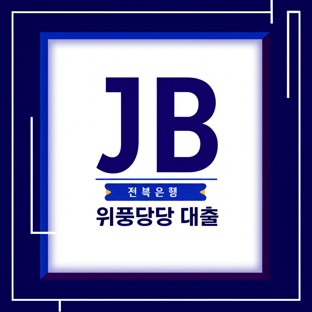 전북은행 JB 위풍당당 대출 신청자격 자격부터 5가지 핵심 정리