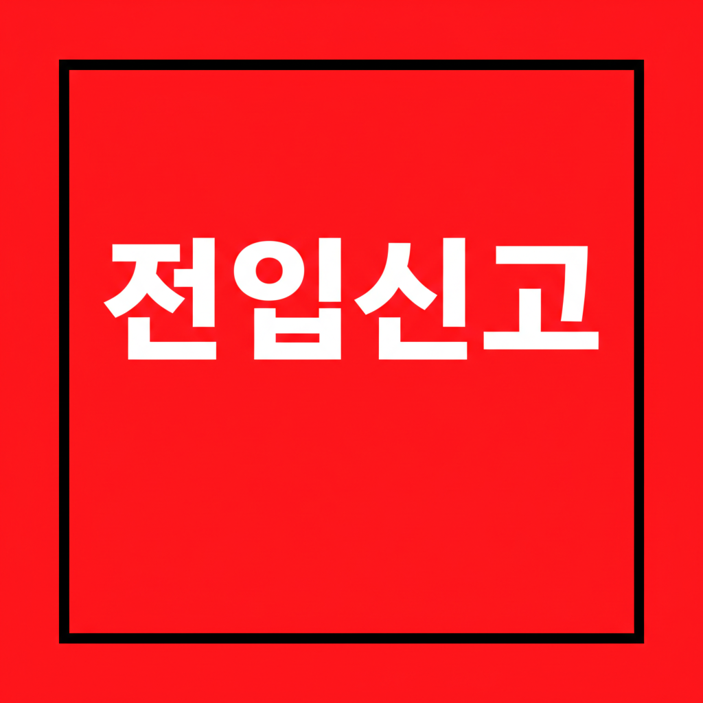 전입신고