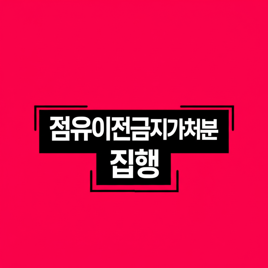 점유이전금지가처분 집행