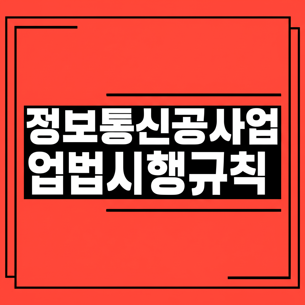 정보통신공사업법시행규칙
