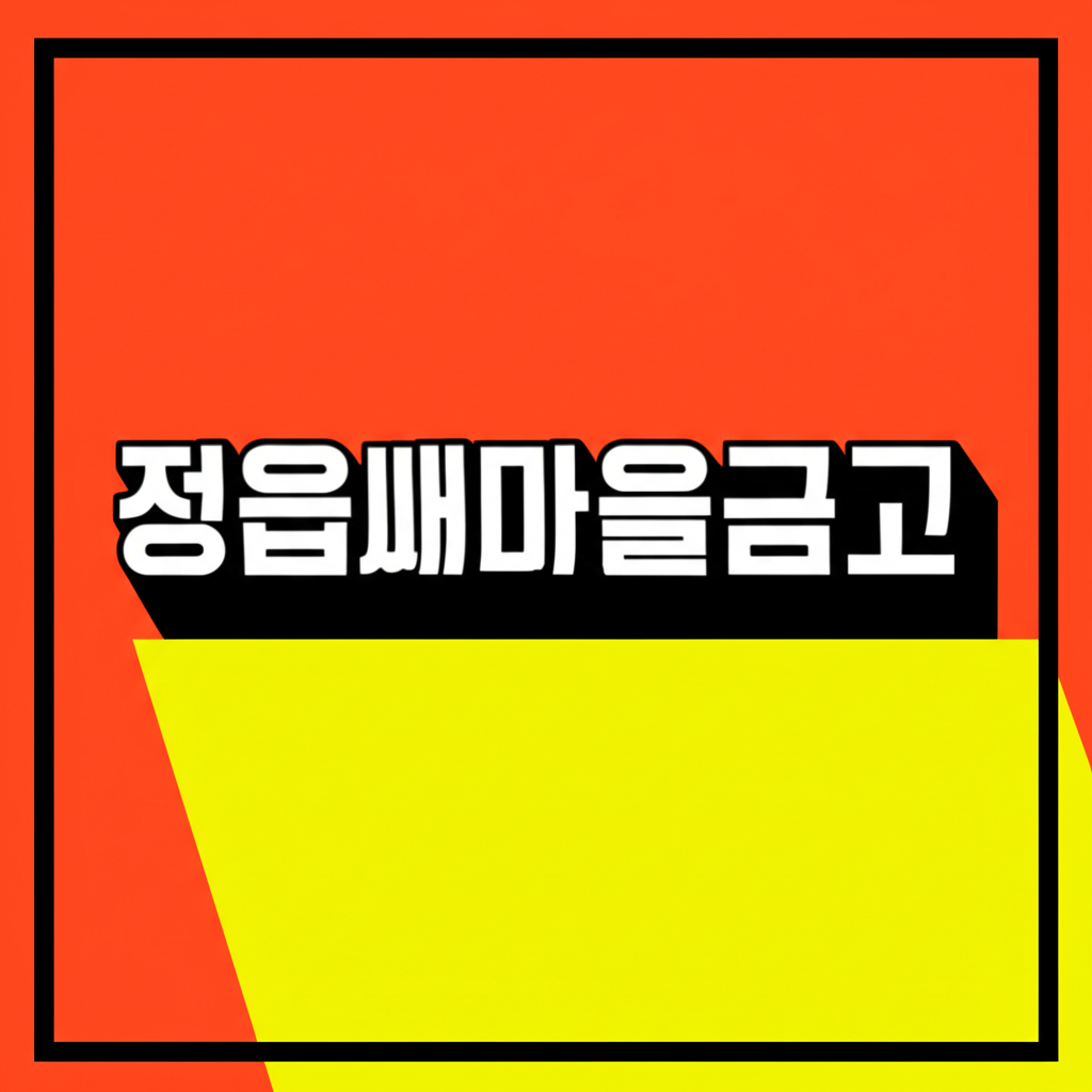 정읍새마을금고
