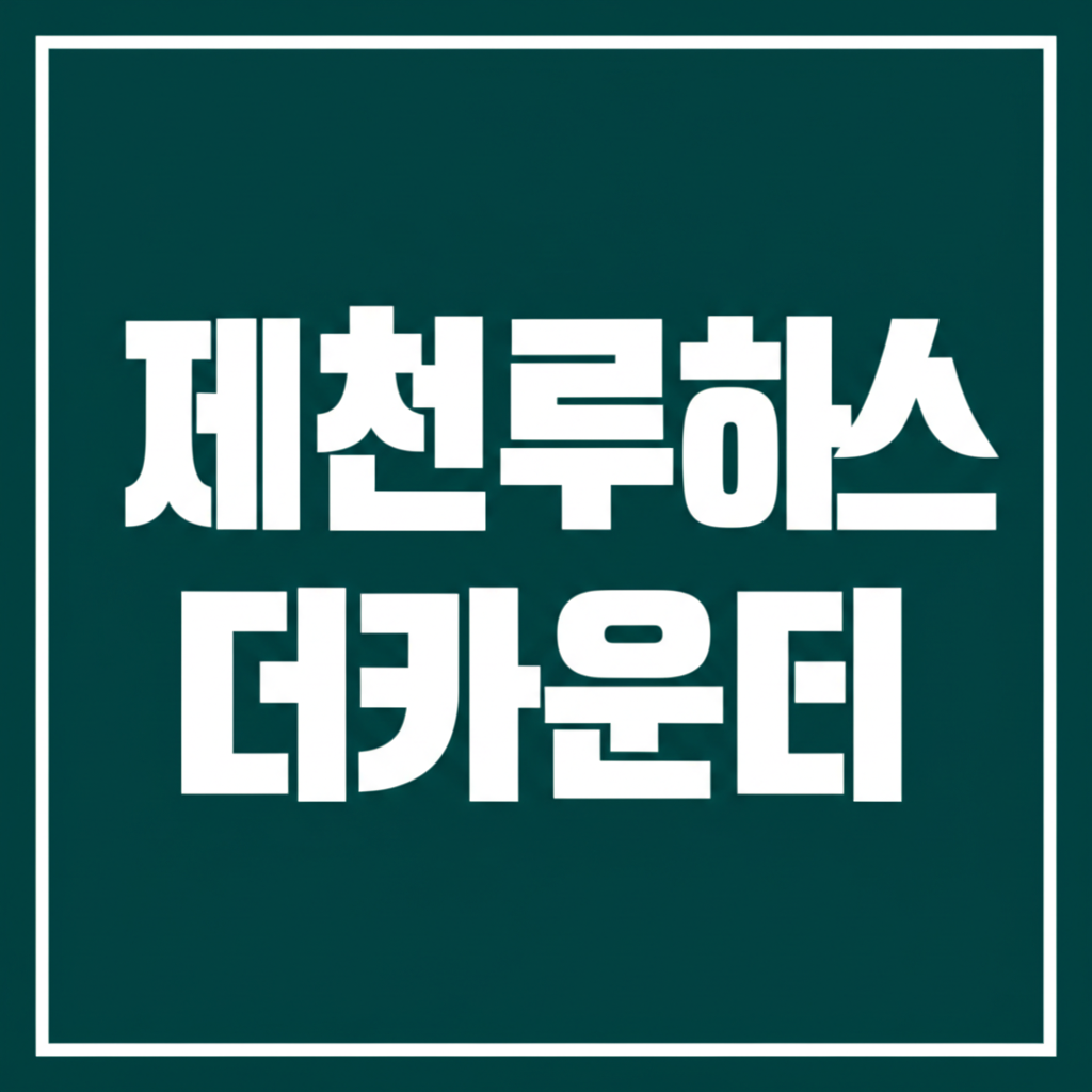제천루하스더카운티