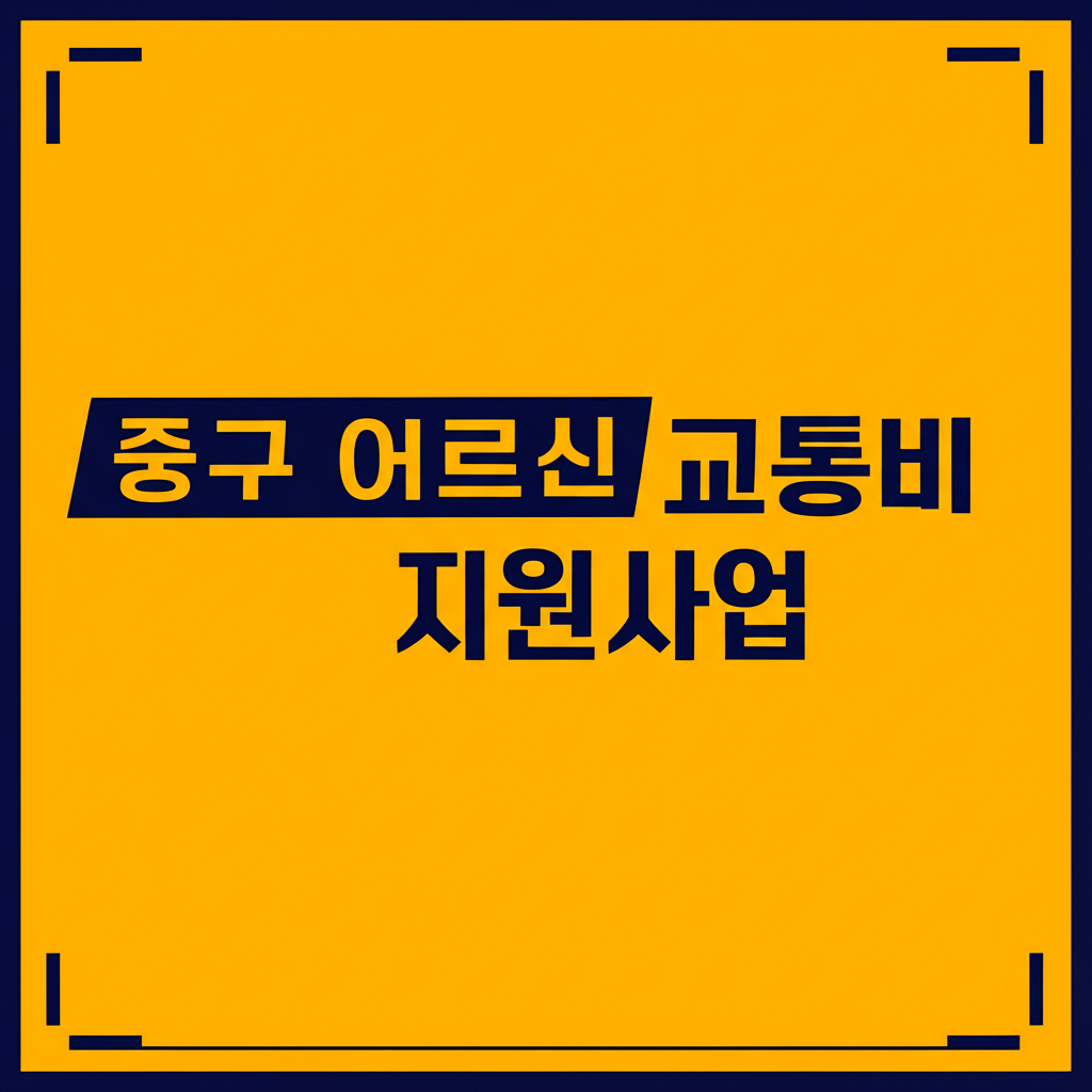 중구 어르신 교통비 지원사업