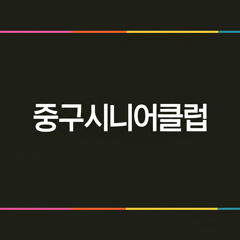 중구시니어클럽