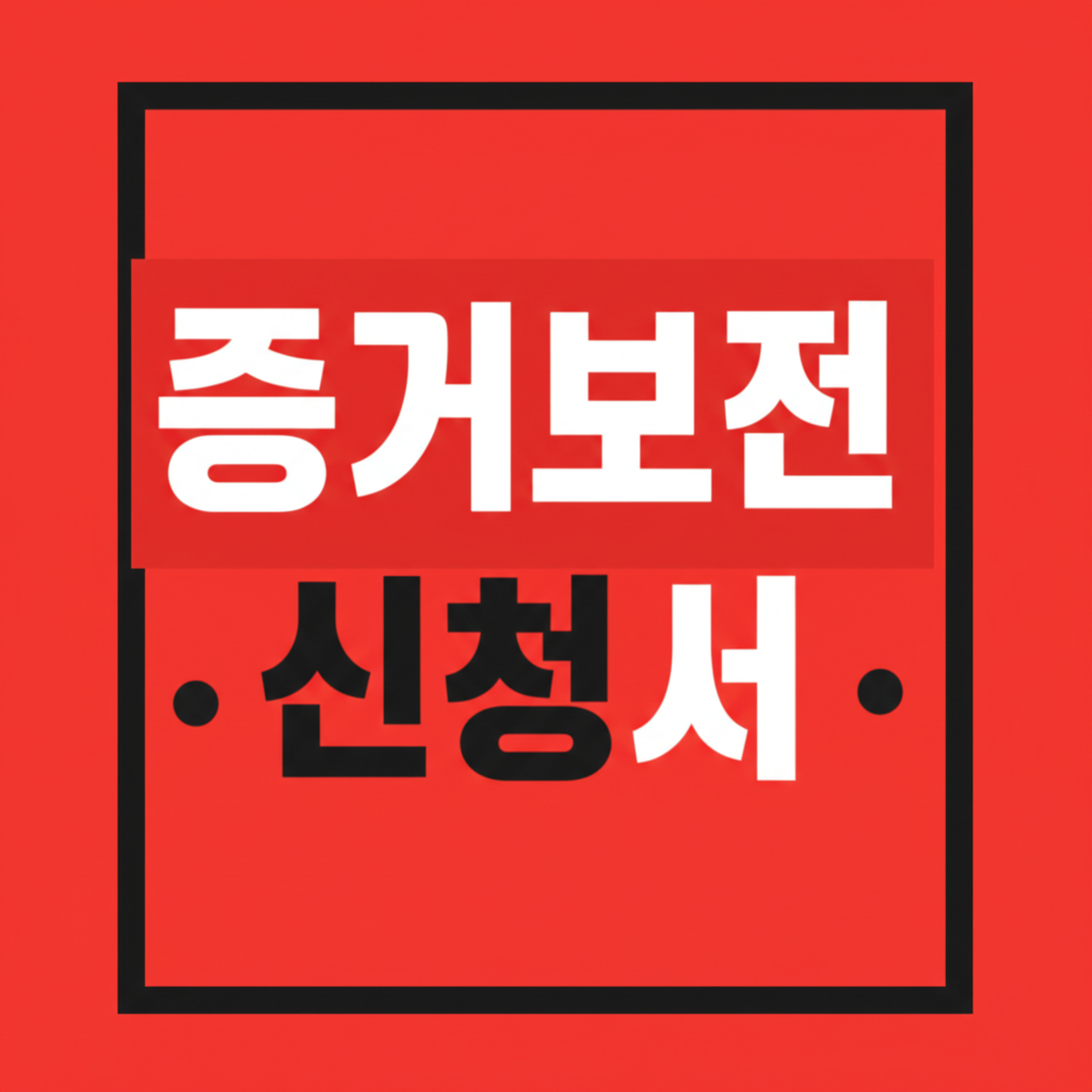 증거보전 신청서