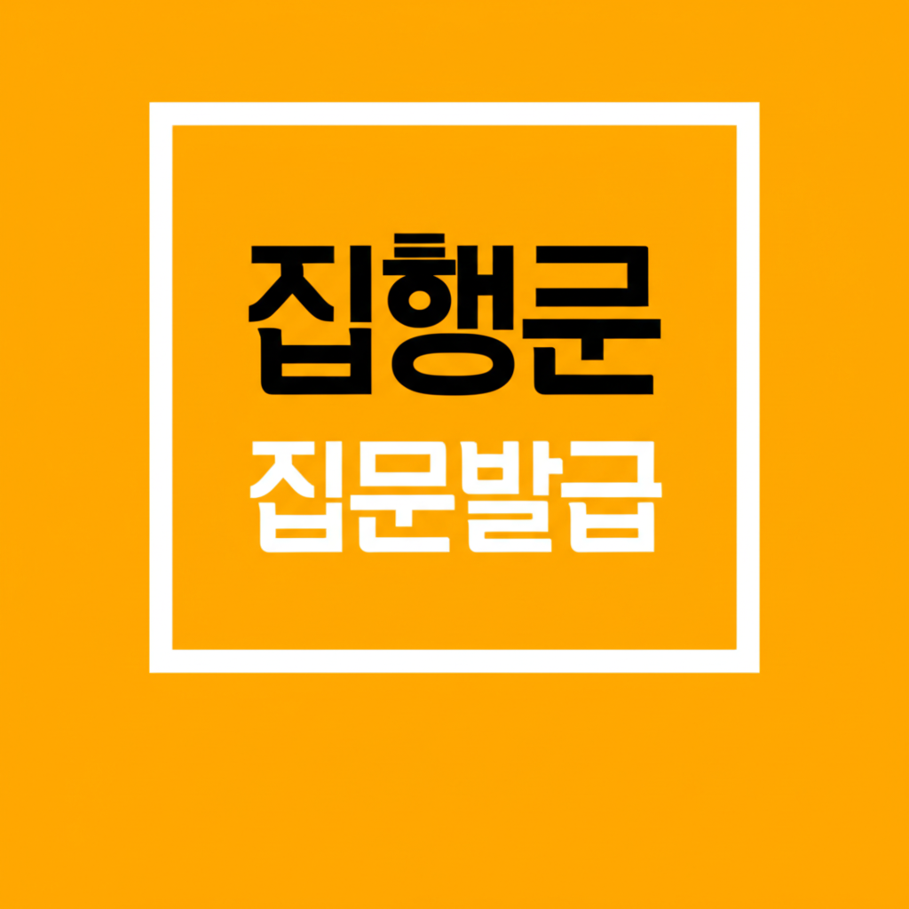 집행문발급