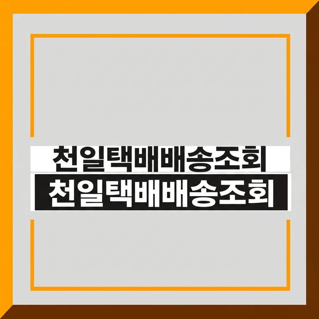천일택배배송조회