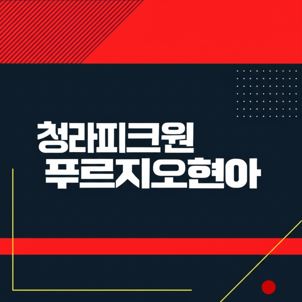 청라피크원푸르지오현아
