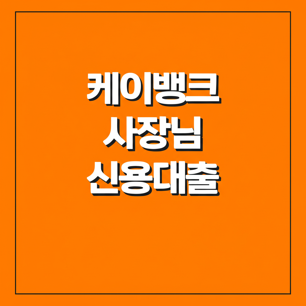 케이뱅크 사장님 신용대출