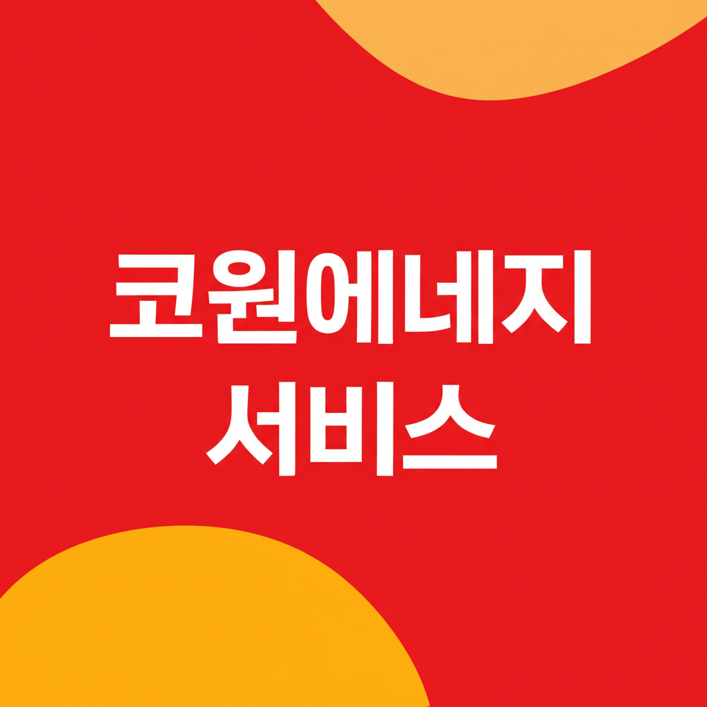 코원에너지 서비스