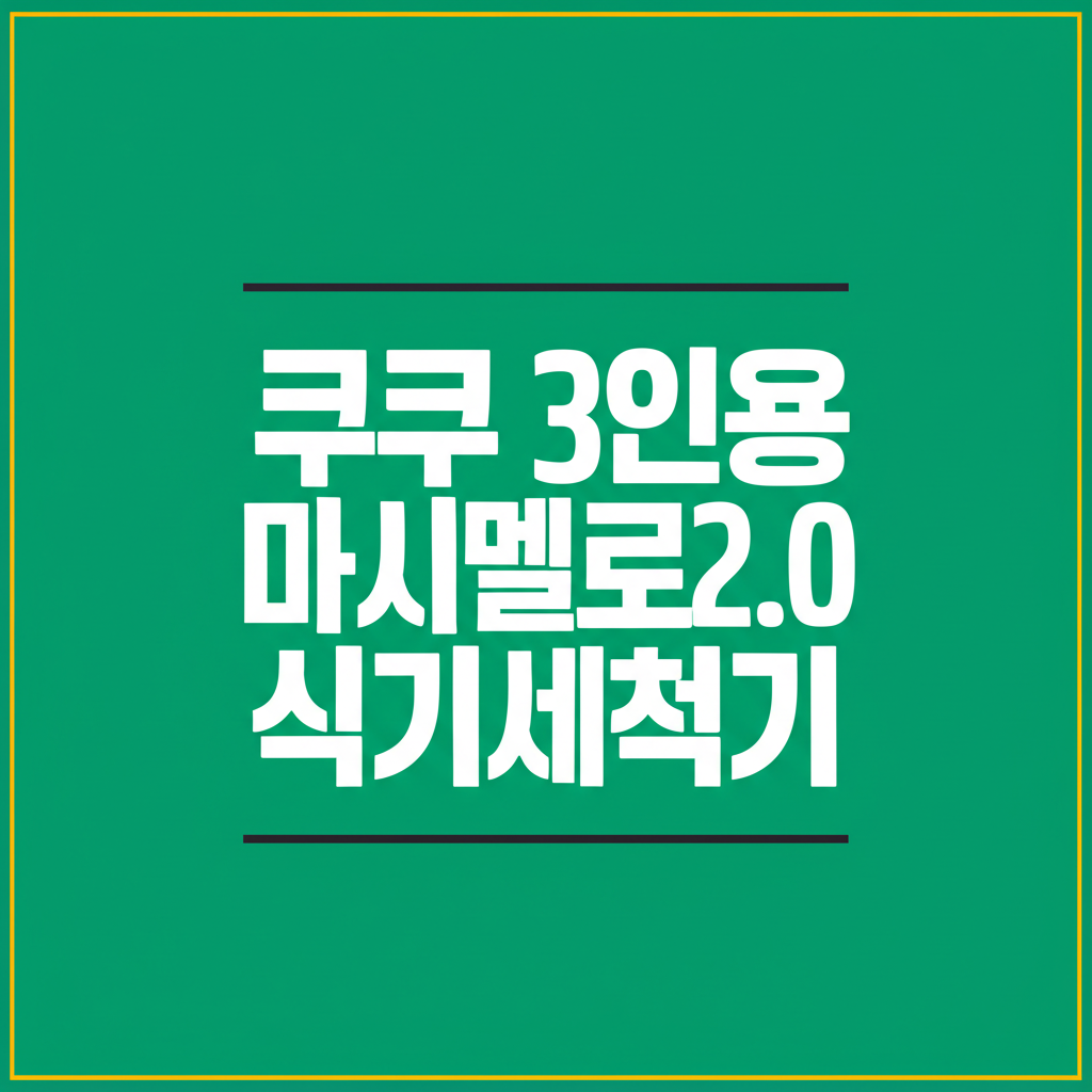 쿠쿠 3인용 마시멜로2.0 식기세척기