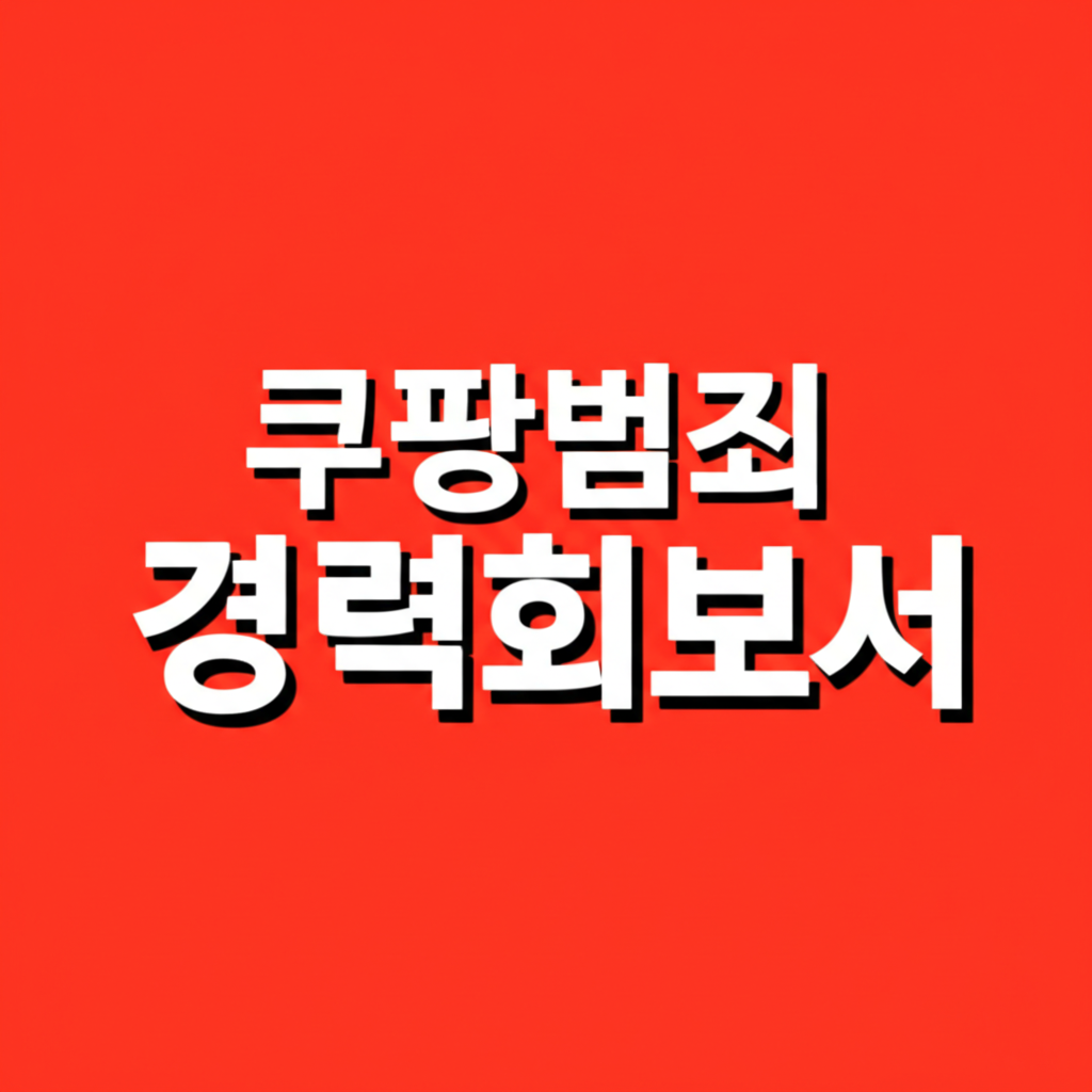 쿠팡범죄경력회보서