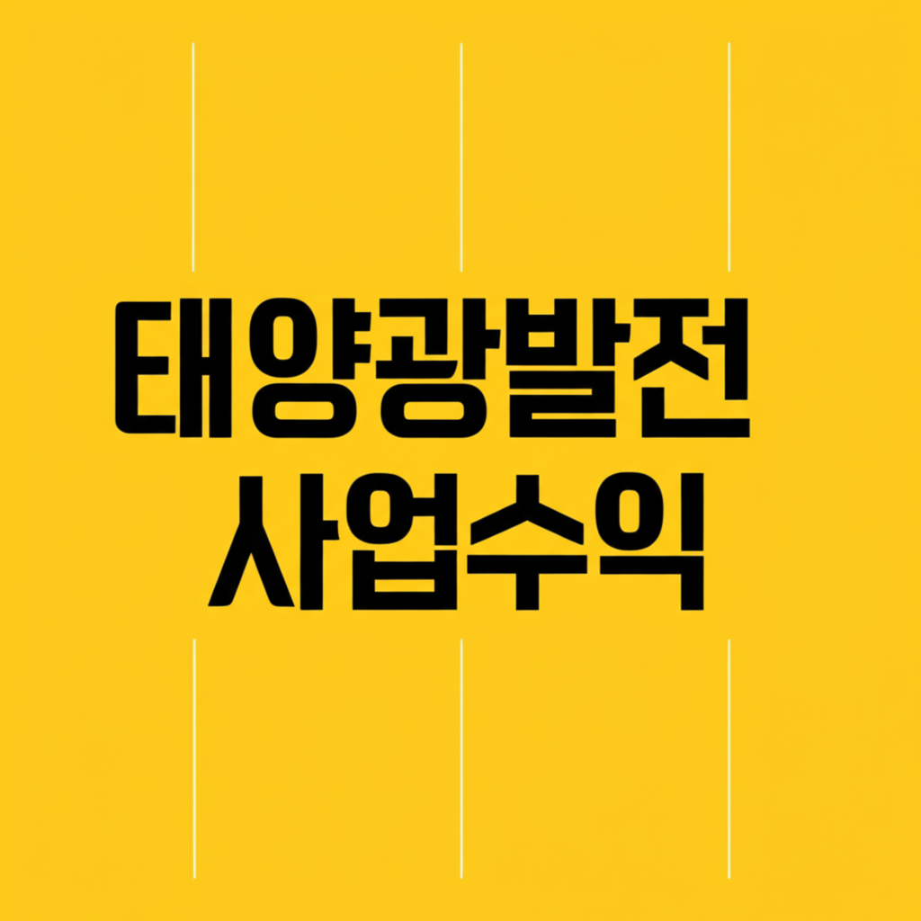 태양광발전사업수익 극대화를 위한 태양광발전 7가지 핵심 전략