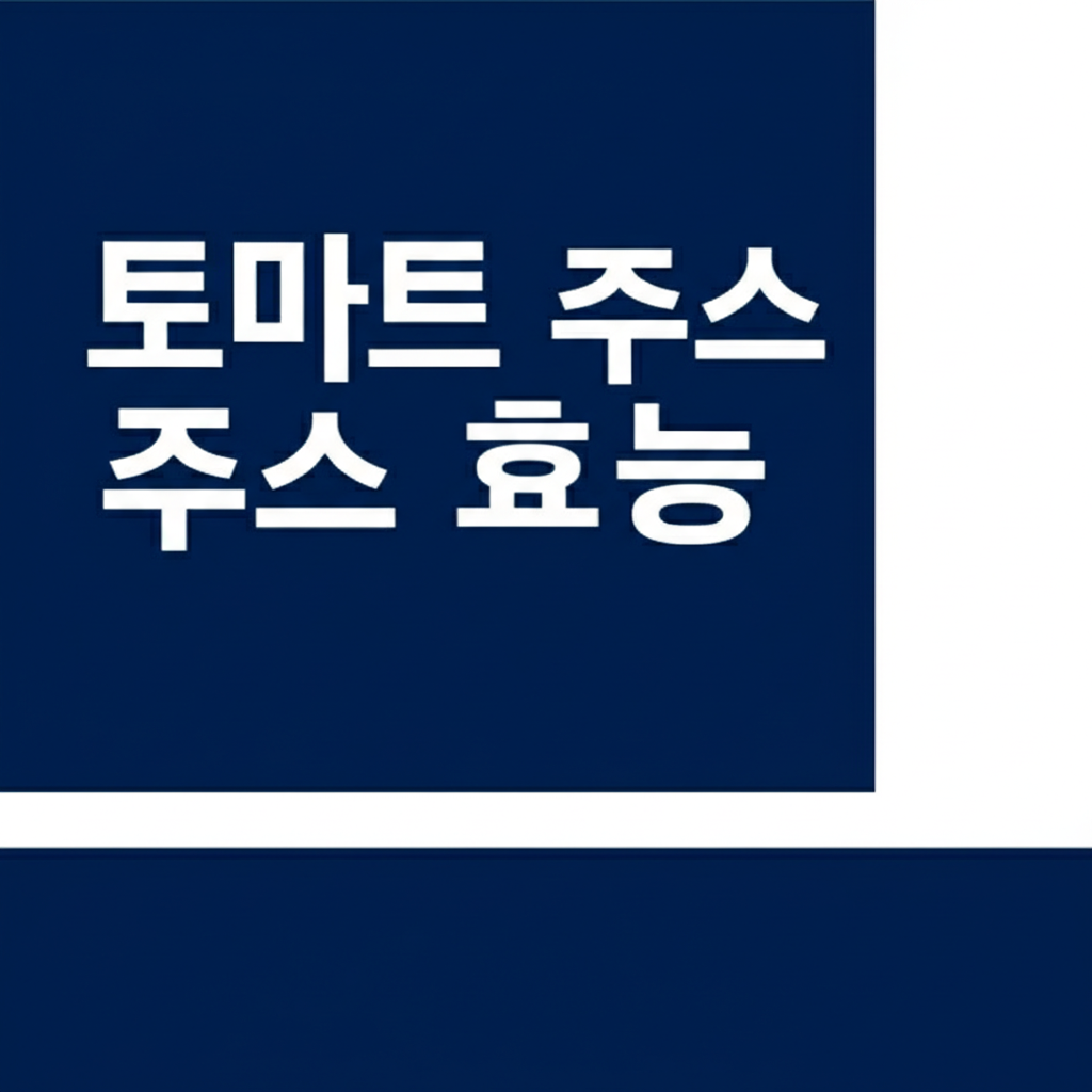 토마트 주스 효능