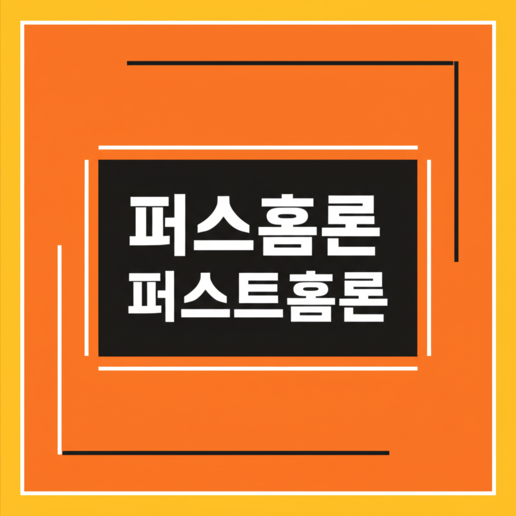 퍼스트홈론