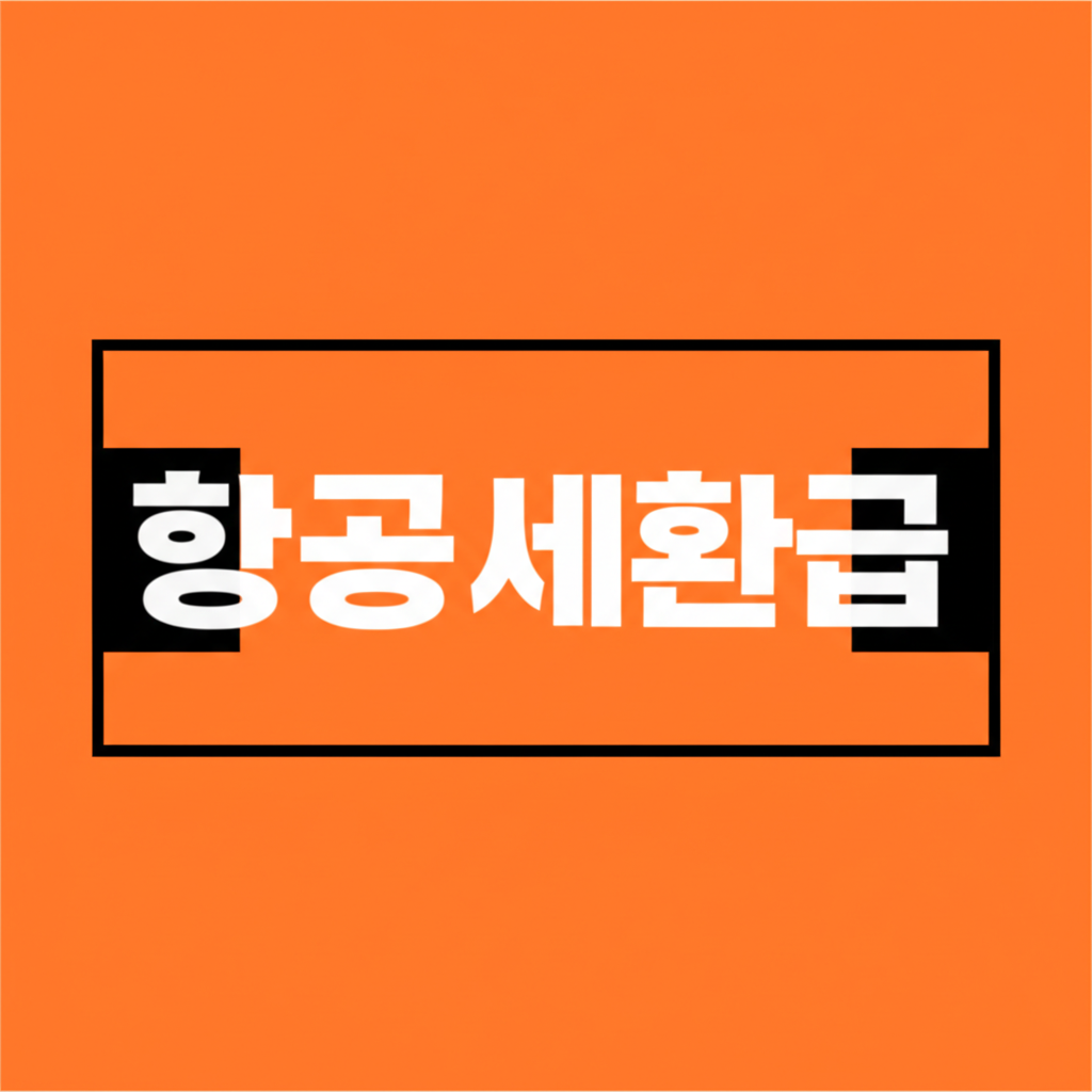 항공세환급