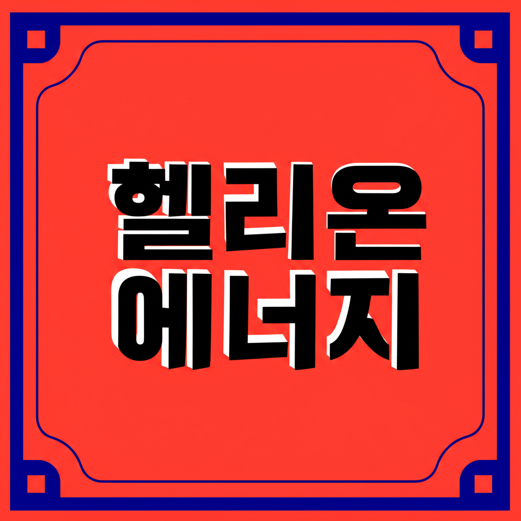헬리온에너지
