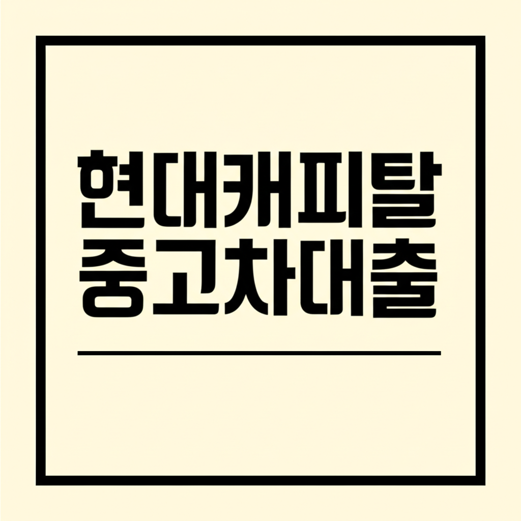 현대캐피탈중고차대출
