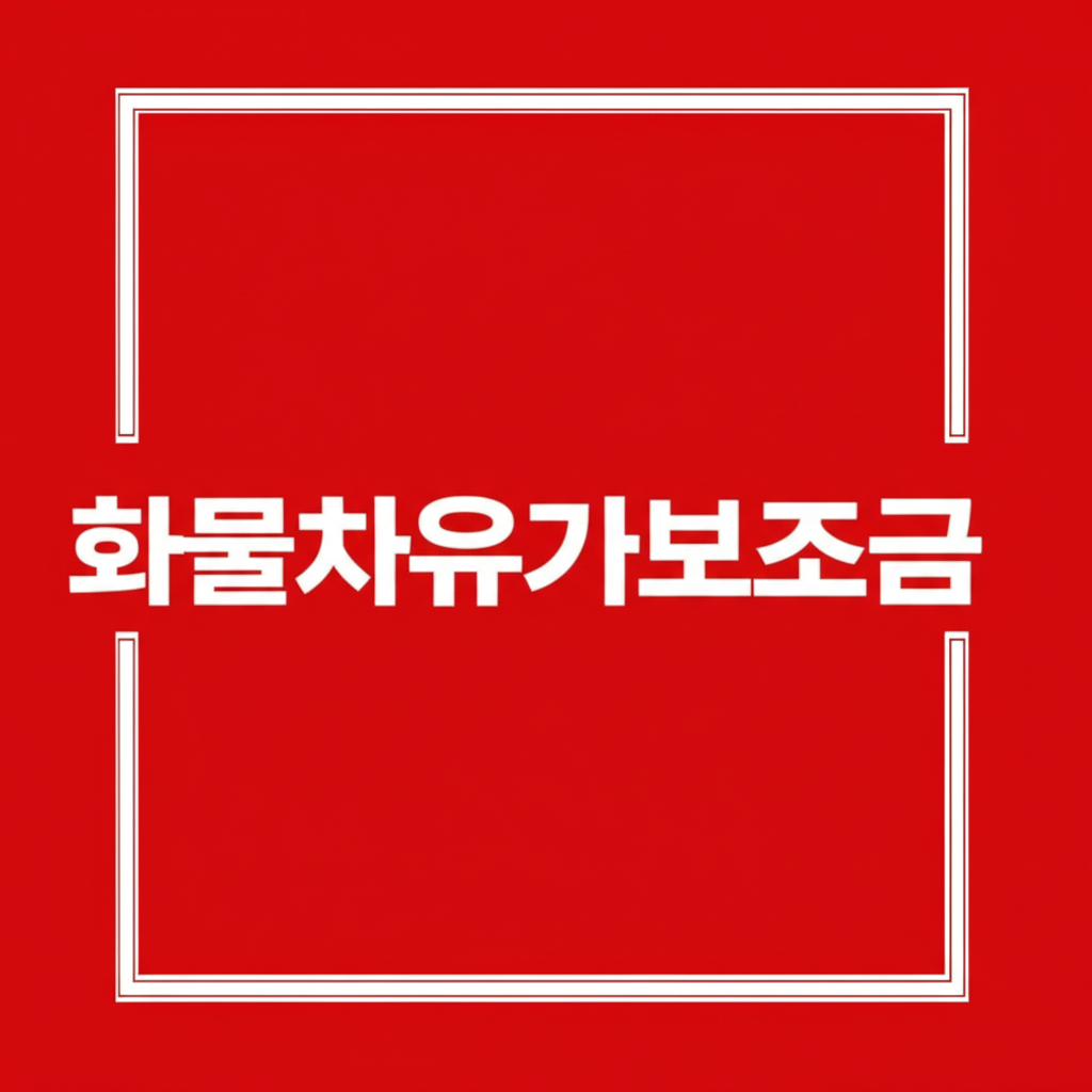 화물차유가보조금