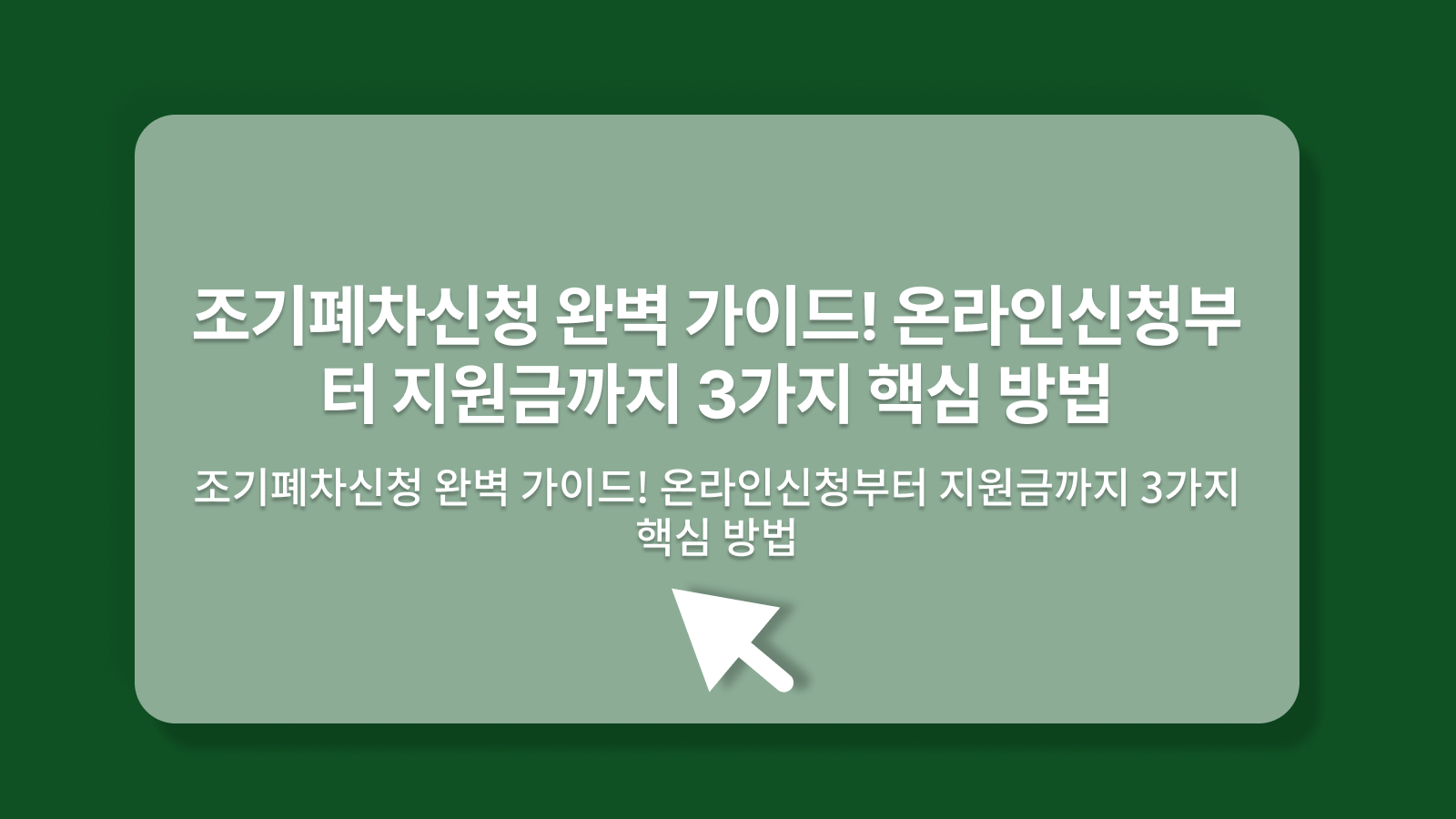 조기폐차신청