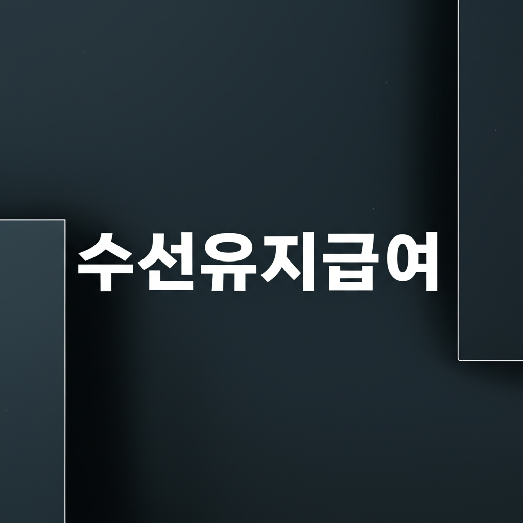 수선유지급여 5가지 핵심 정보와 신청 방법 - utknow.co.kr