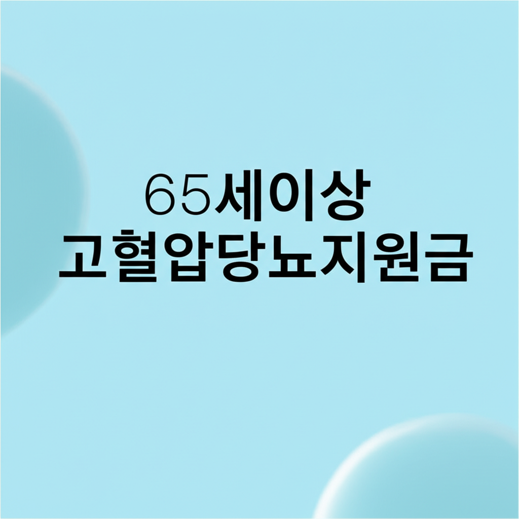 65세이상고혈압당뇨지원금