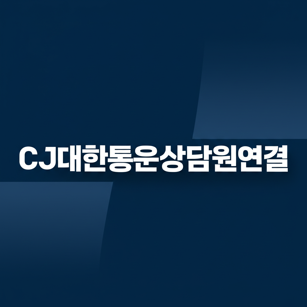 CJ대한통운상담원연결