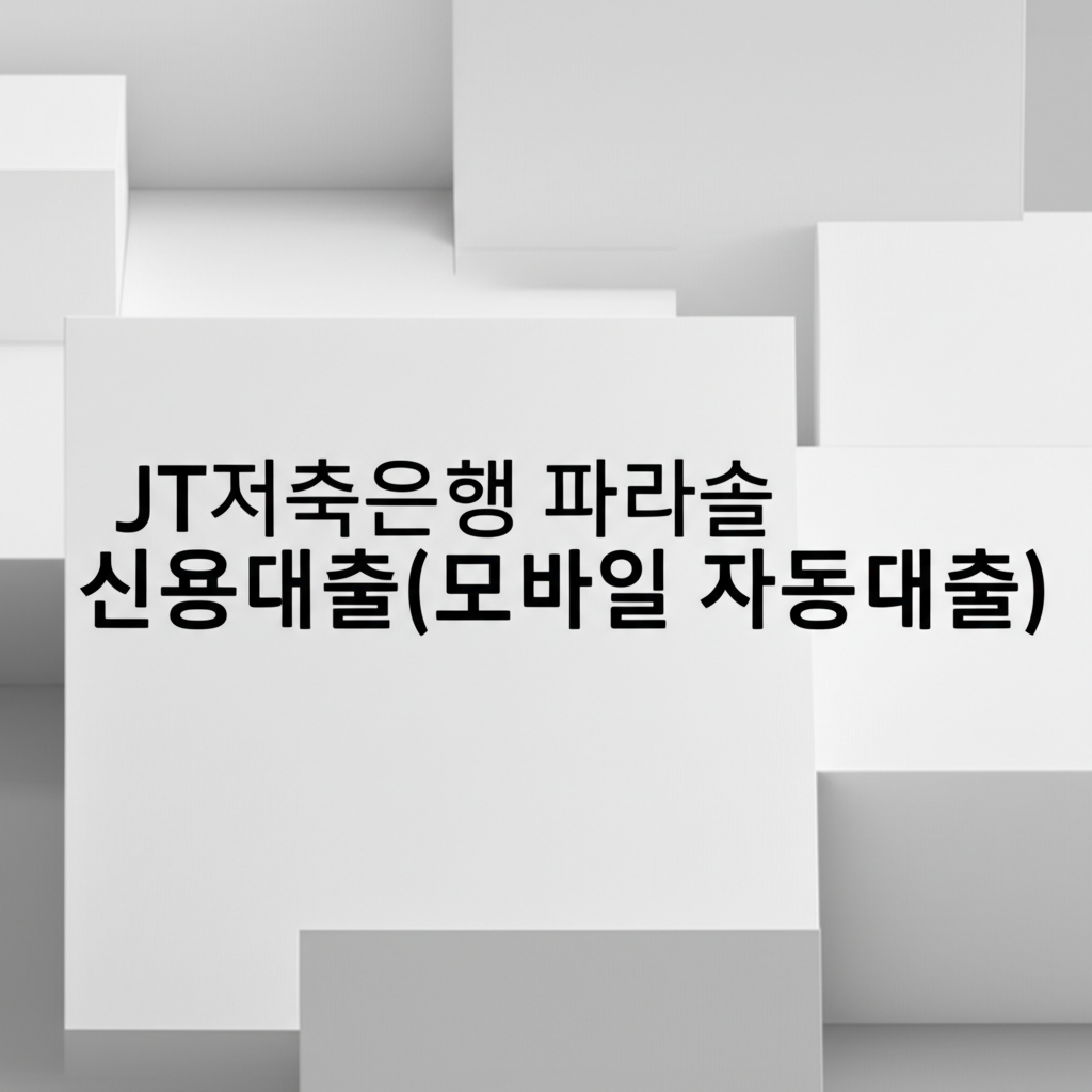 JT저축은행 파라솔 신용대출(모바일 자동대출) 5가지 핵심 안내
