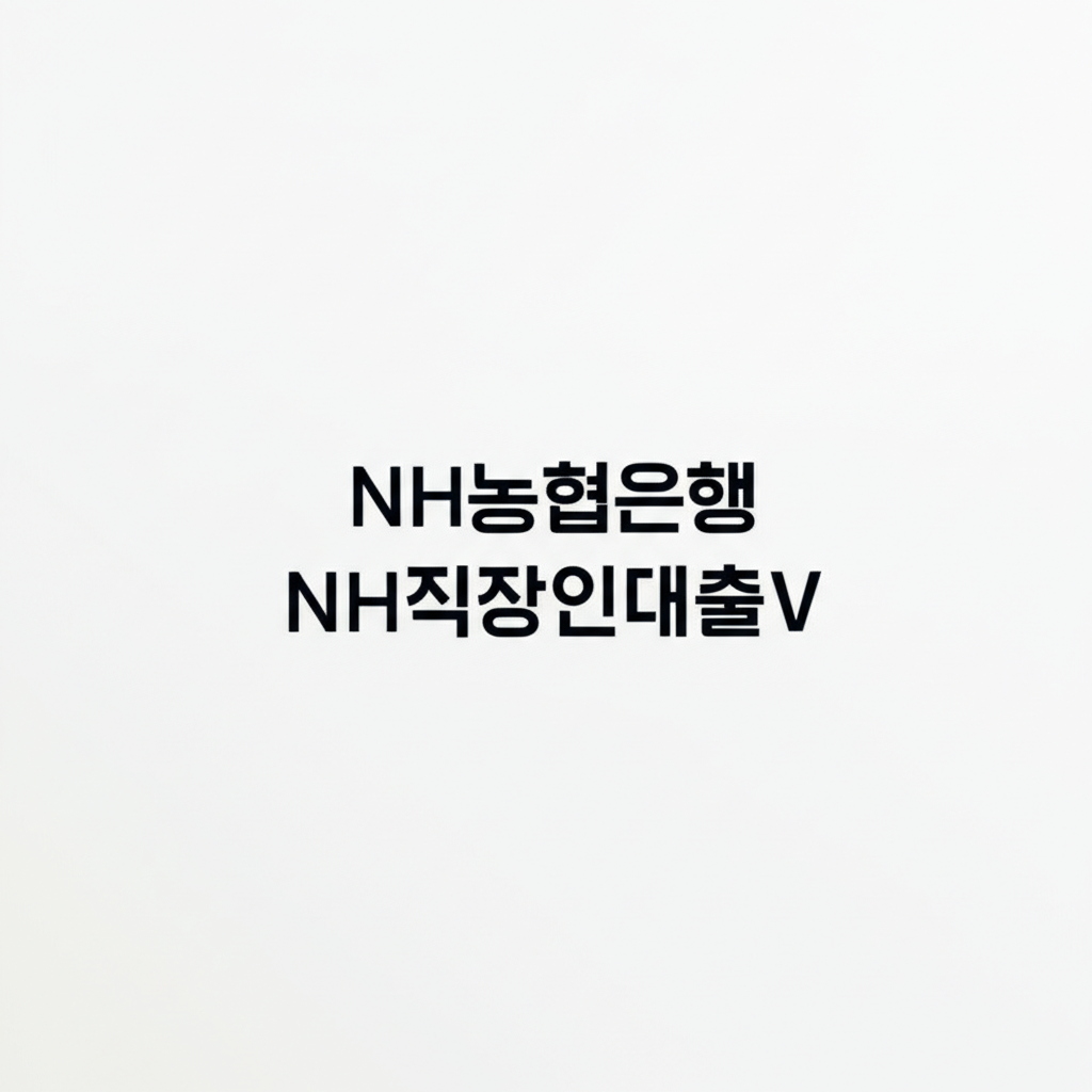 NH농협은행 NH직장인대출V 한도와 조건 5가지