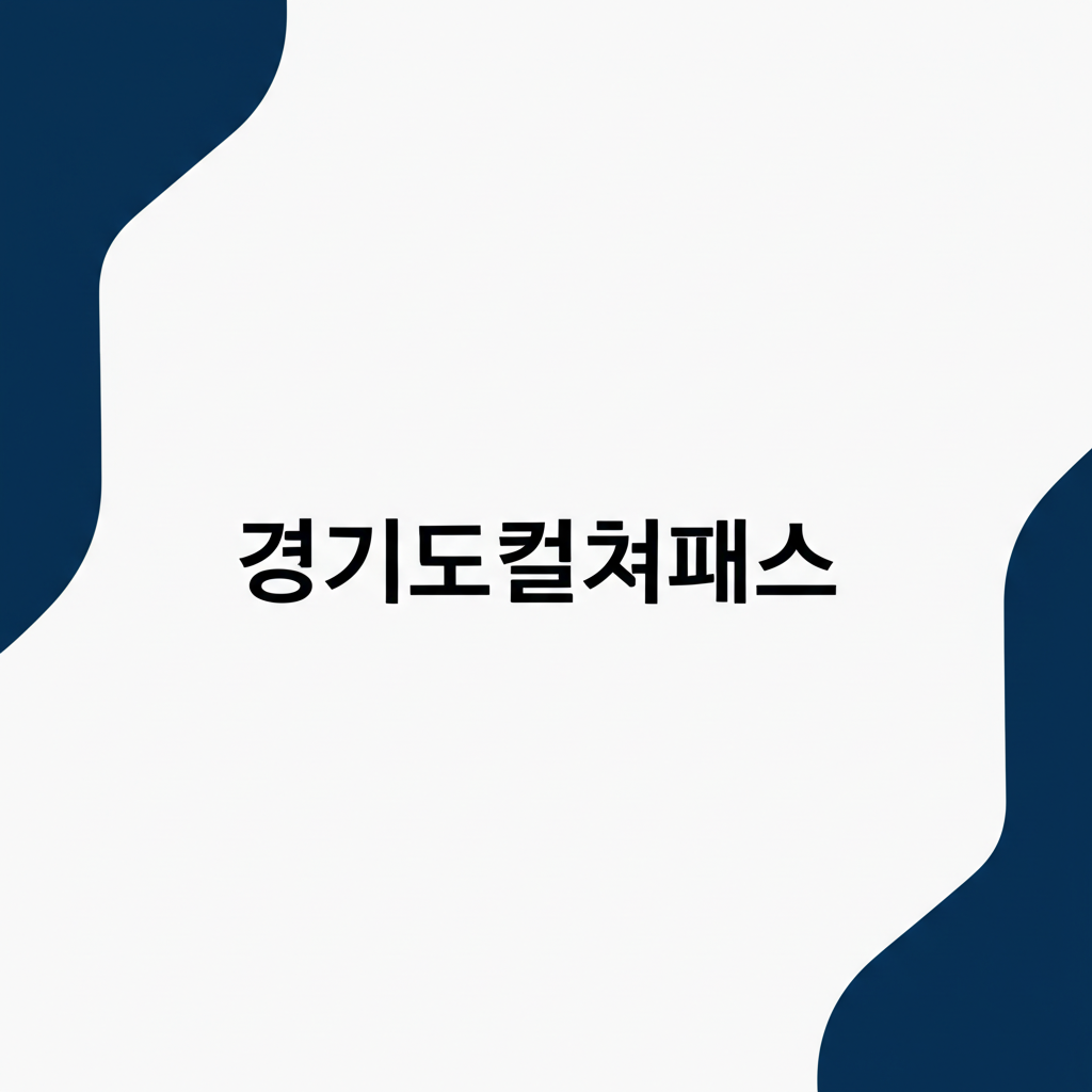 경기도컬쳐패스