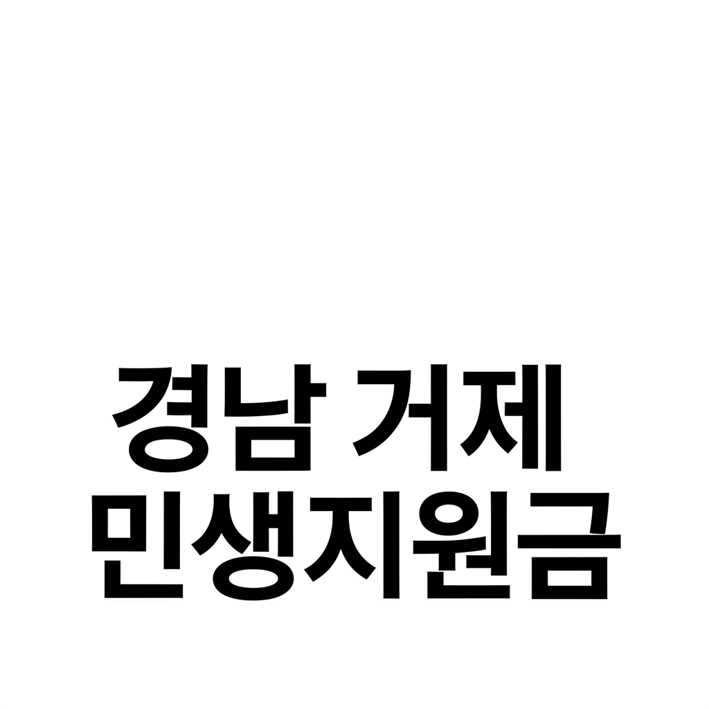 경남 거제 민생지원금