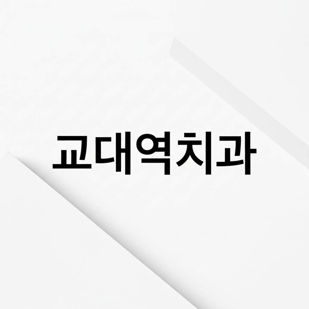 교대역치과