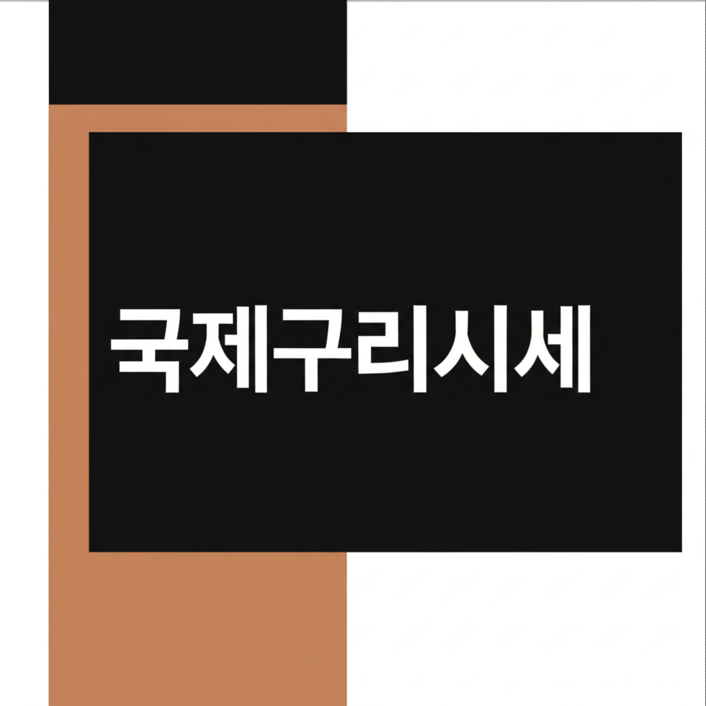 국제구리시세