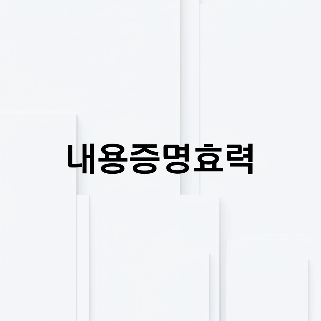 내용증명효력