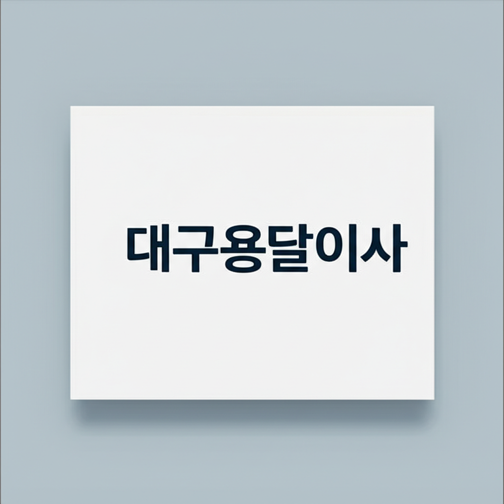 대구용달이사