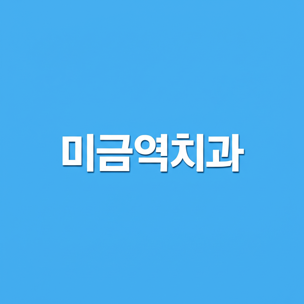 미금역치과