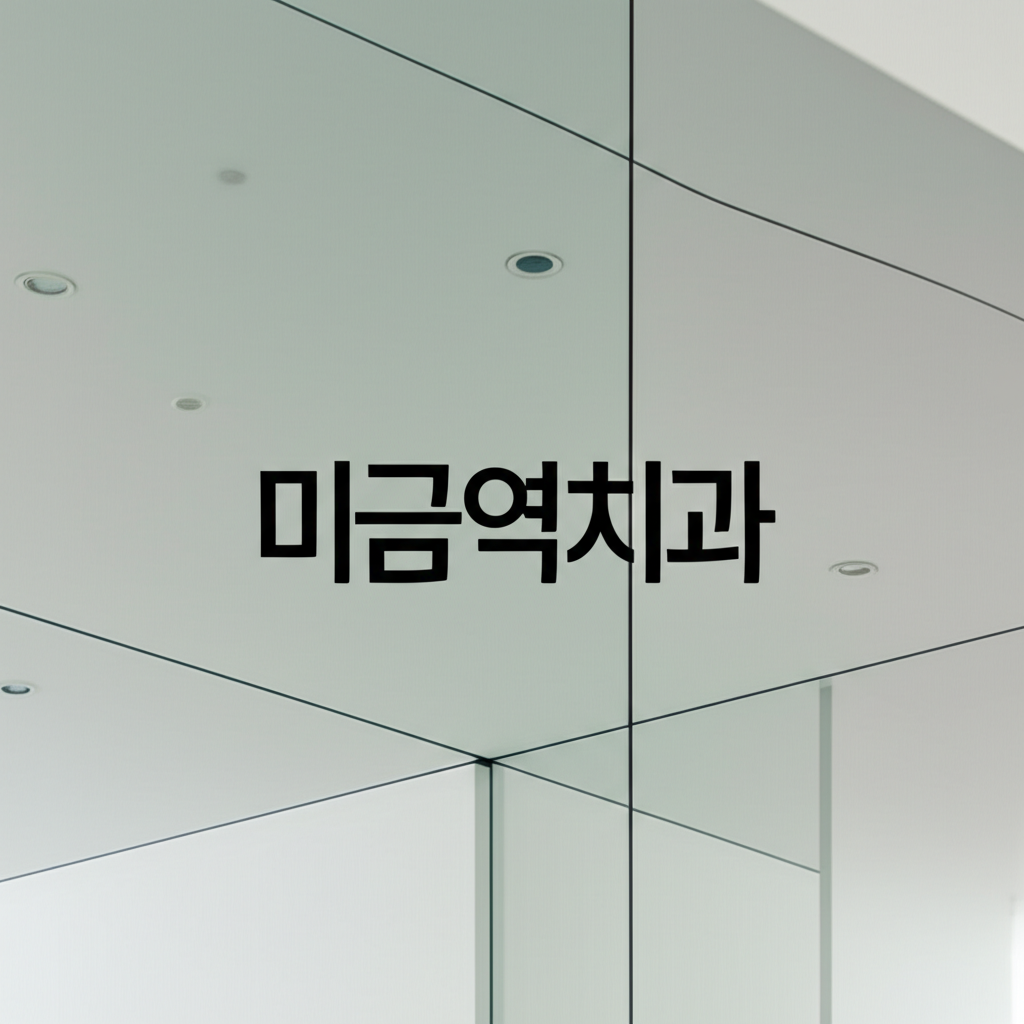 미금역치과