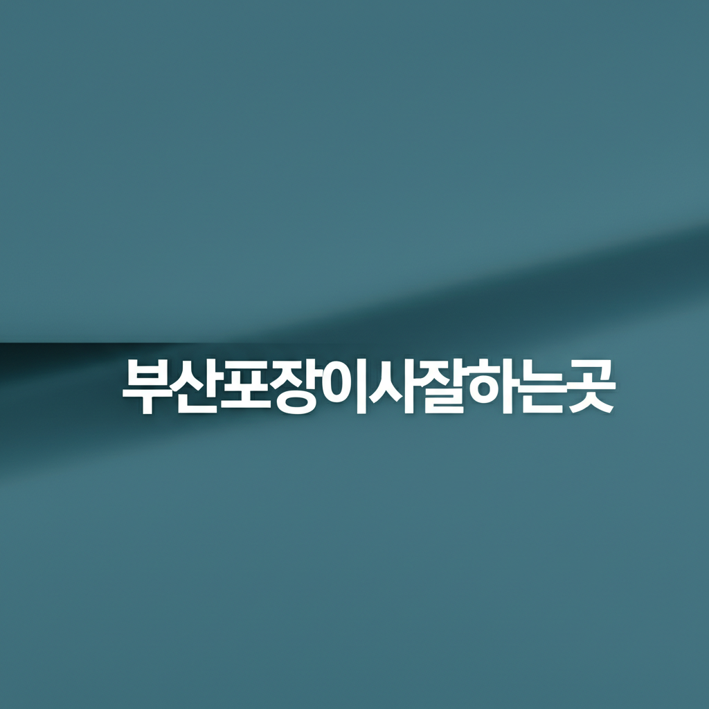 부산포장이사잘하는곳