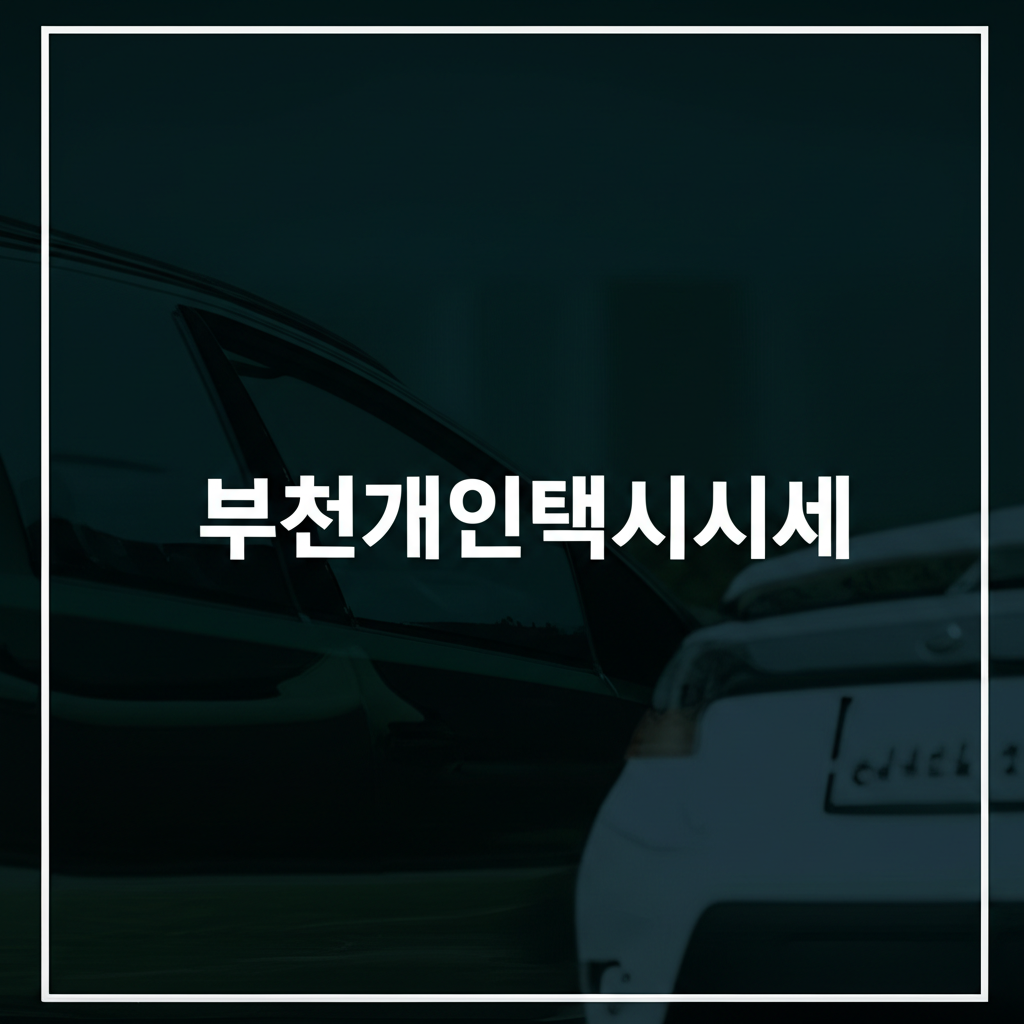 부천개인택시시세 5가지 핵심 가이드