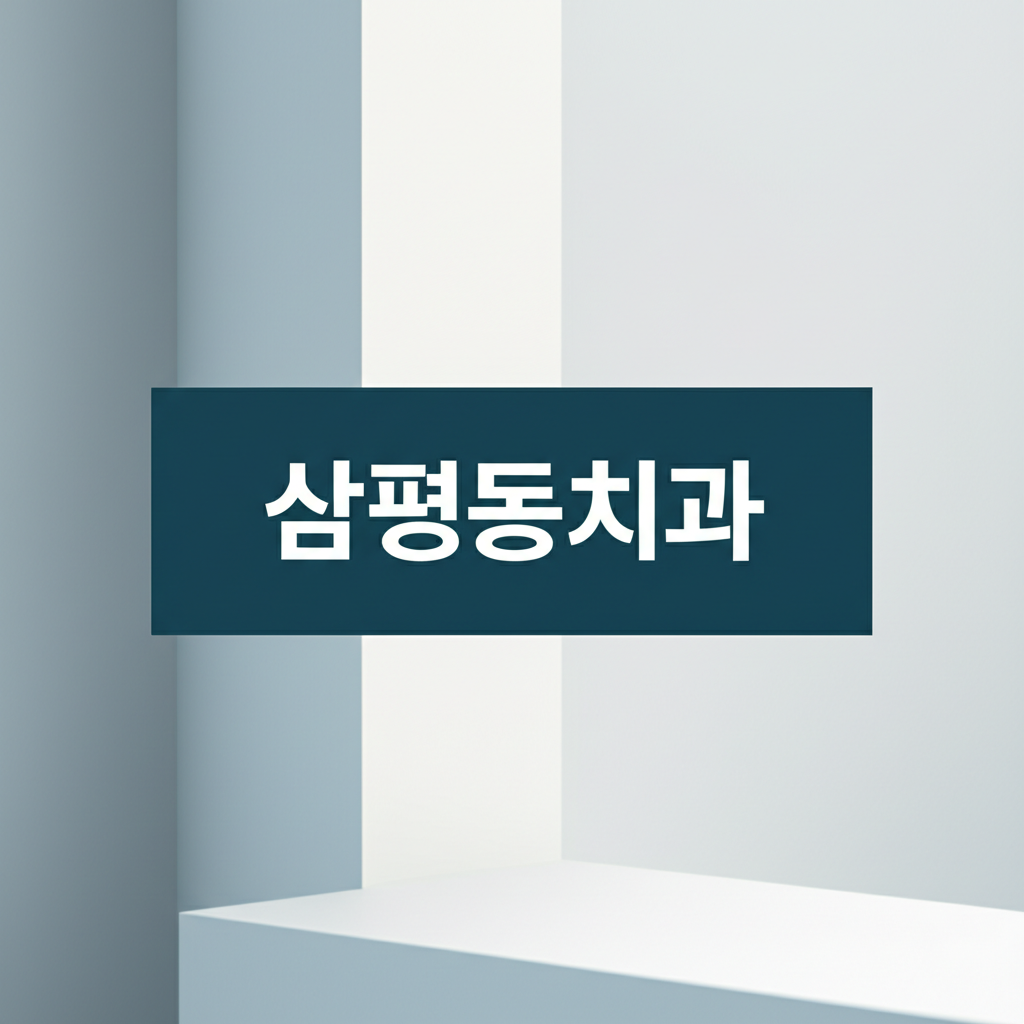 삼평동치과