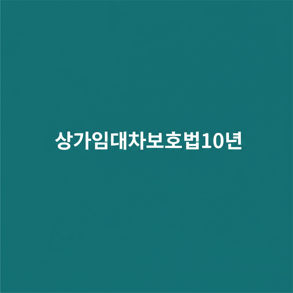 상가임대차보호법10년