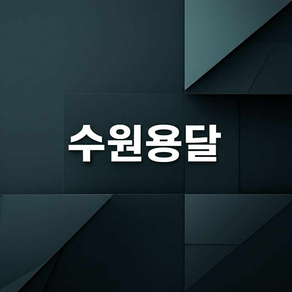 수원용달
