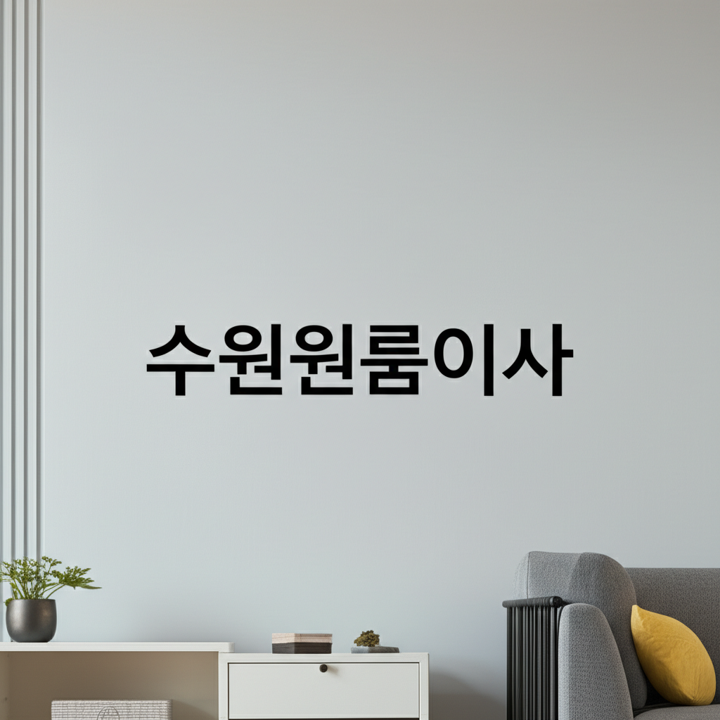 수원원룸이사